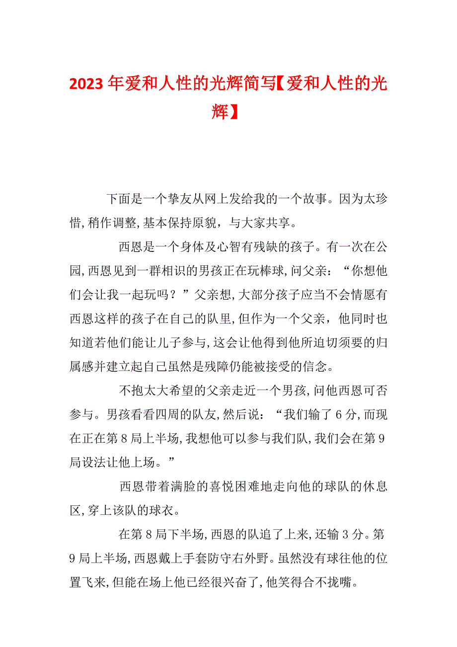 2023年爱和人性的光辉简写【爱和人性的光辉】_第1页