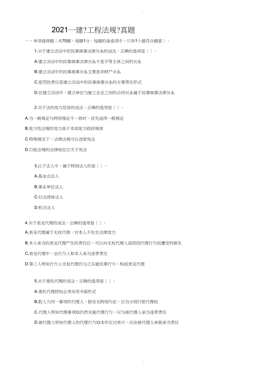 2018年全国注册一级建造师法规真题_第1页