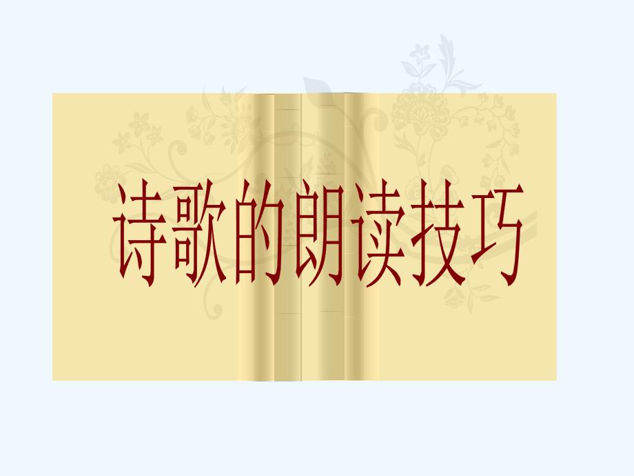 高考语文 诗歌的朗读技巧复习课件 新人教版_第1页