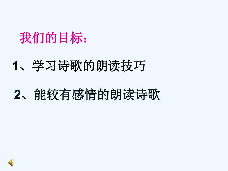 高考语文 诗歌的朗读技巧复习课件 新人教版_第3页