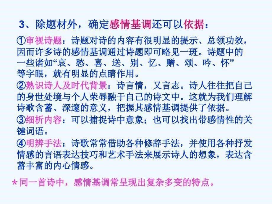 高考语文 诗歌的朗读技巧复习课件 新人教版_第5页