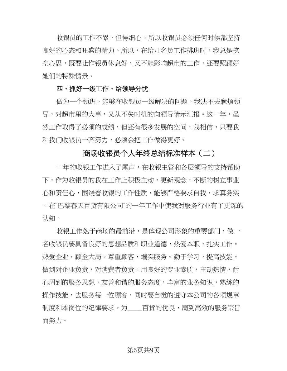 商场收银员个人年终总结标准样本（三篇）.doc_第5页