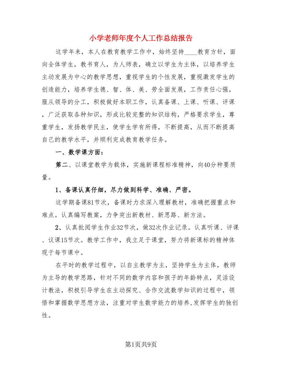 小学老师年度个人工作总结报告.doc_第1页