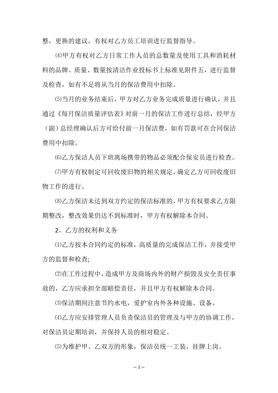 有关保洁服务合同汇总五篇.doc_第2页