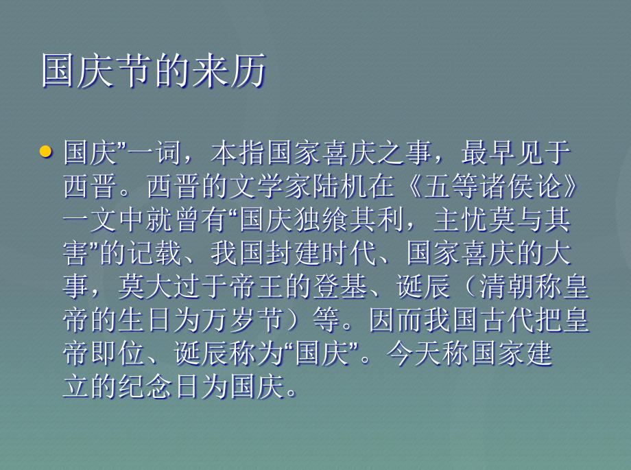 庆国庆班会主题班会ppt课件.ppt_第4页