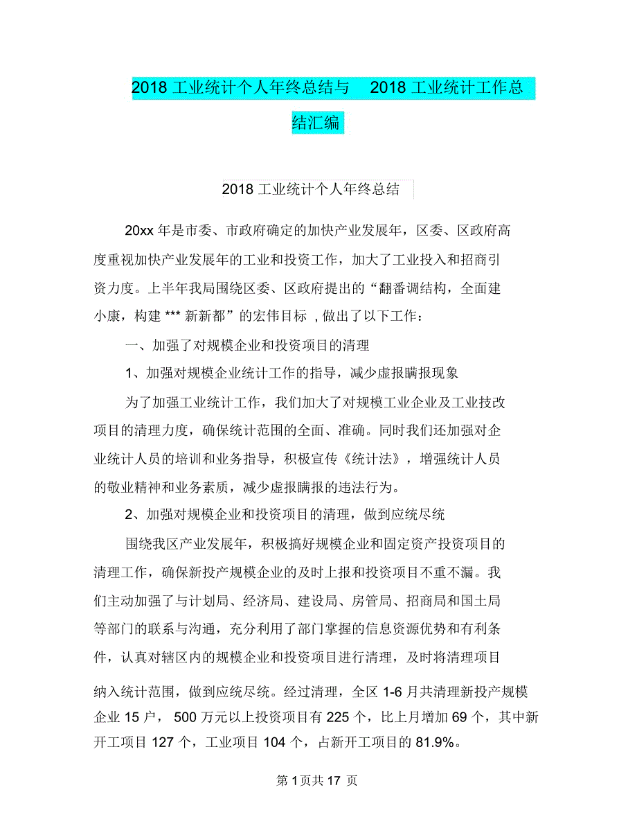 2018工业统计个人年终总结与2018工业统计工作总结汇编_第1页