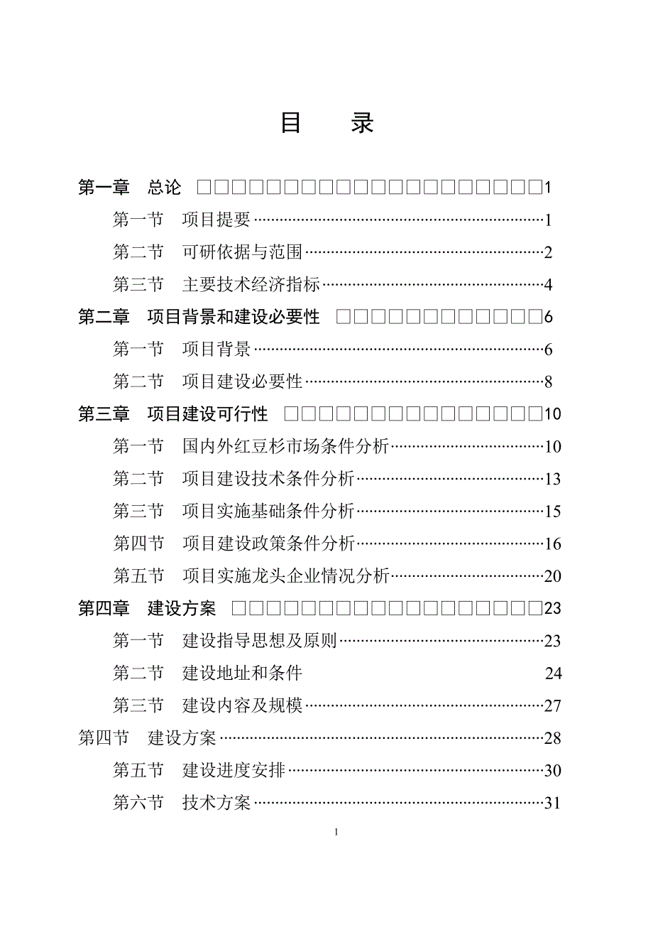 泡沫式免冲水生态厕所项目建议书.doc_第2页