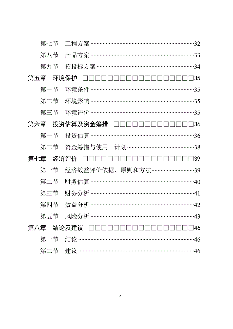 泡沫式免冲水生态厕所项目建议书.doc_第3页