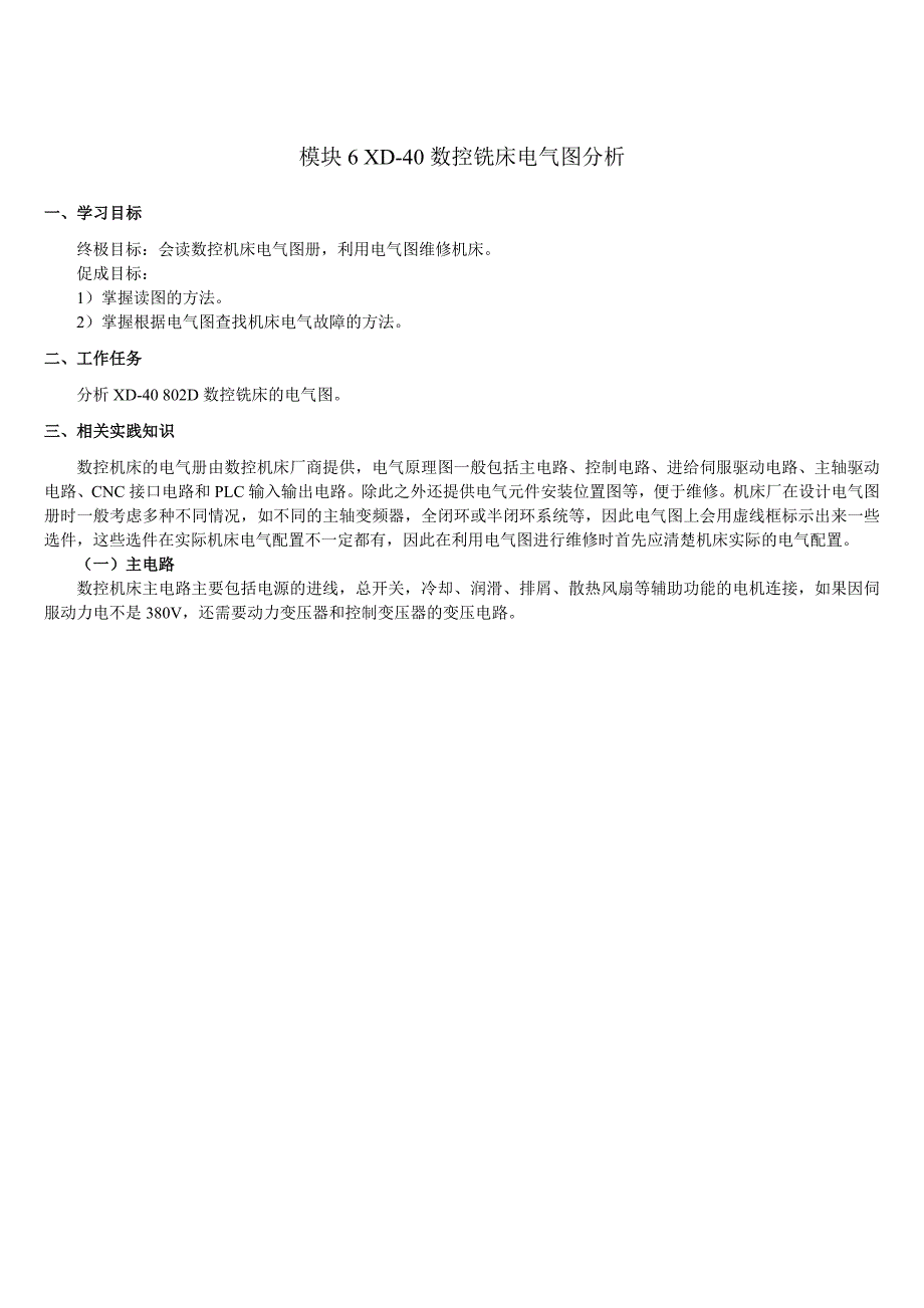 XD-40数控铣床电气图分析.doc_第1页