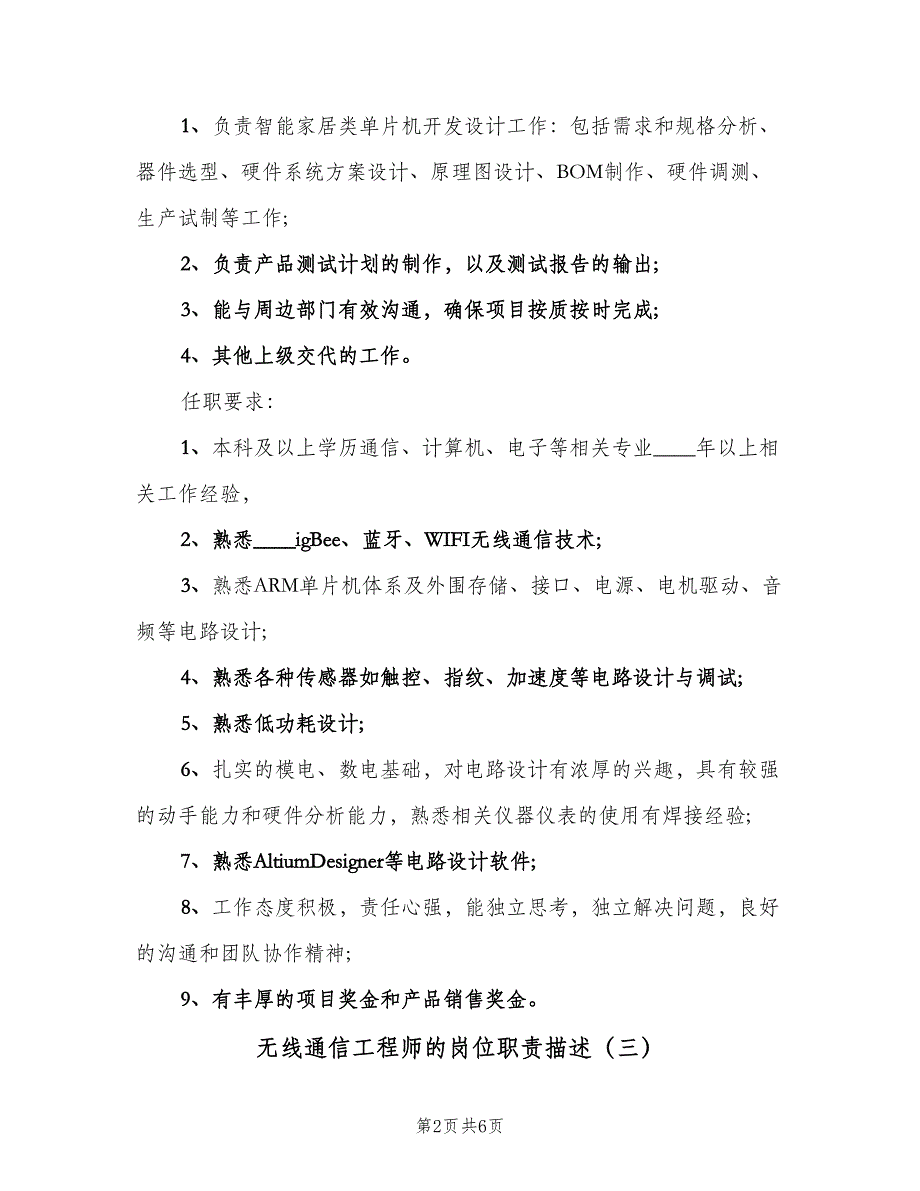 无线通信工程师的岗位职责描述（六篇）.doc_第2页