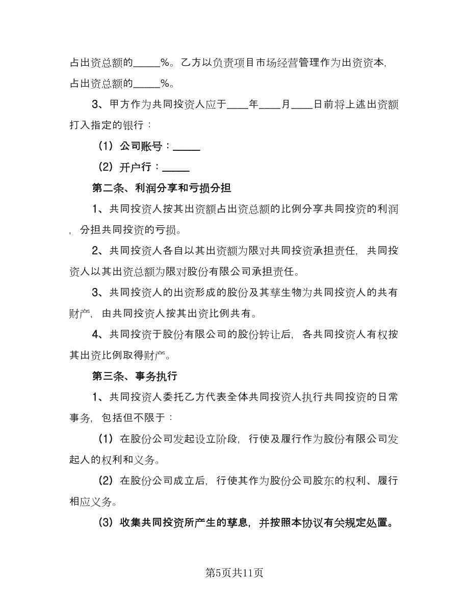 合作入股协议书律师版（3篇）.doc_第5页