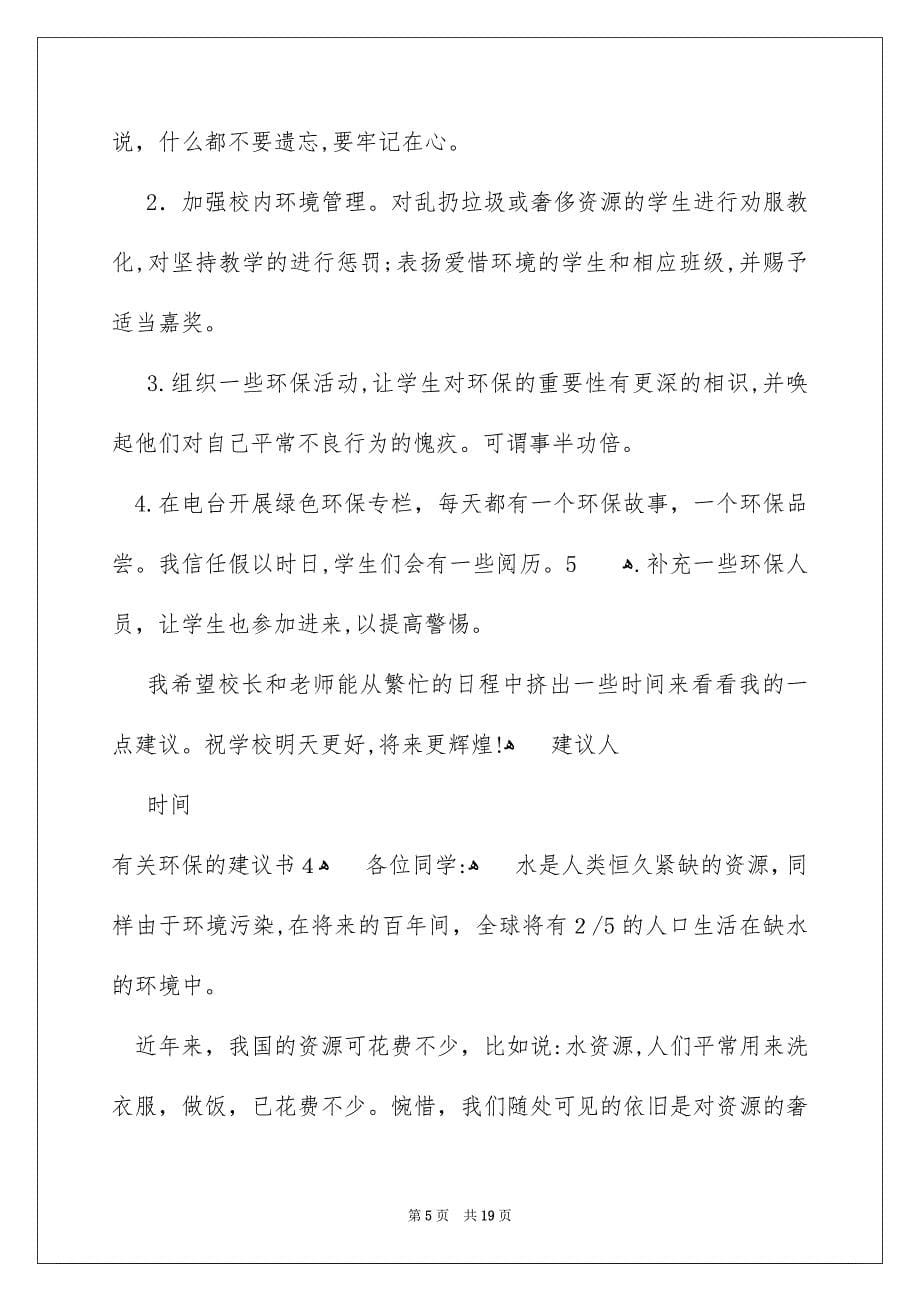 环保的建议书范文_第5页