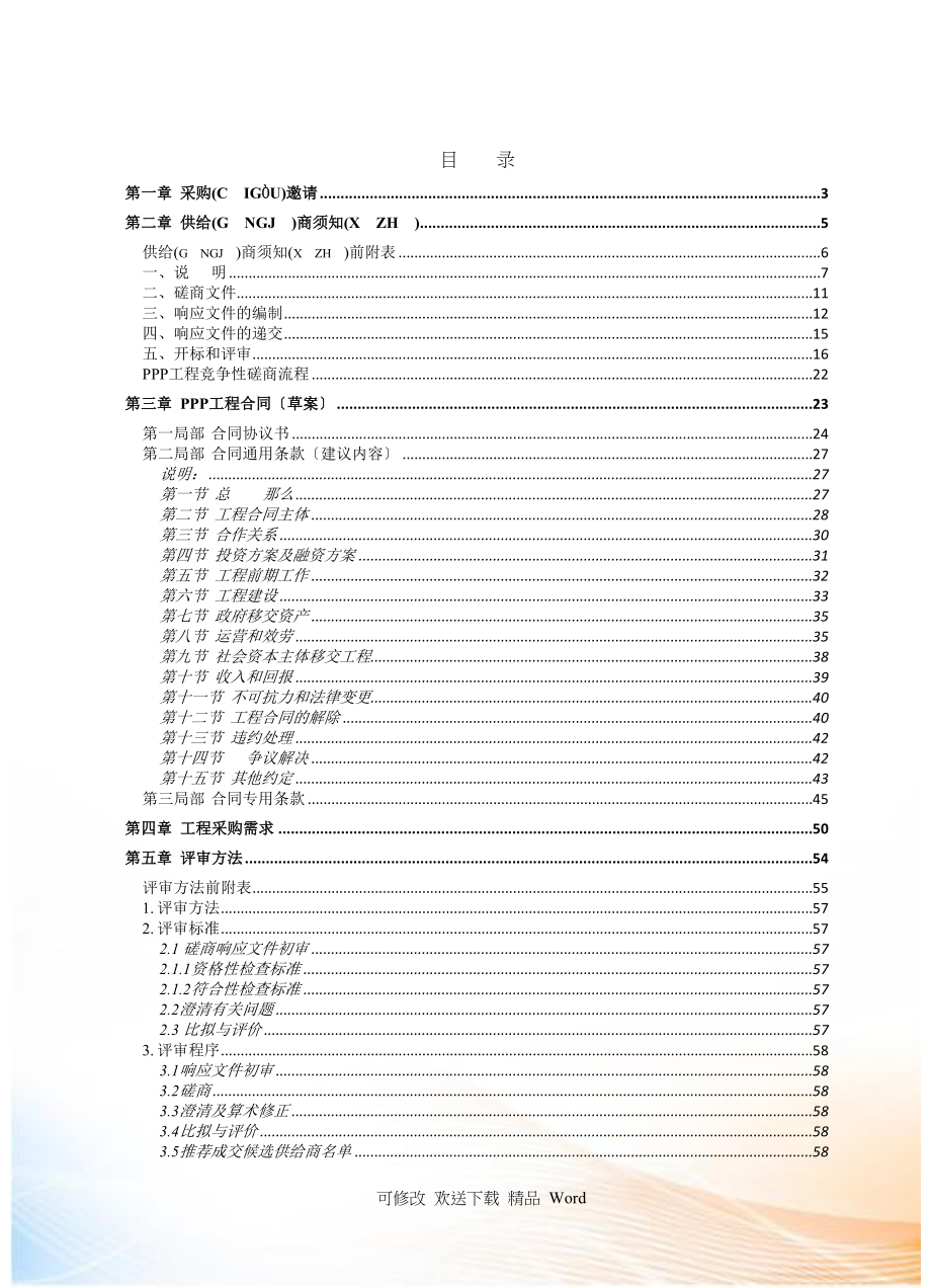 社会资本合作项目竞争性磋商文件_第2页