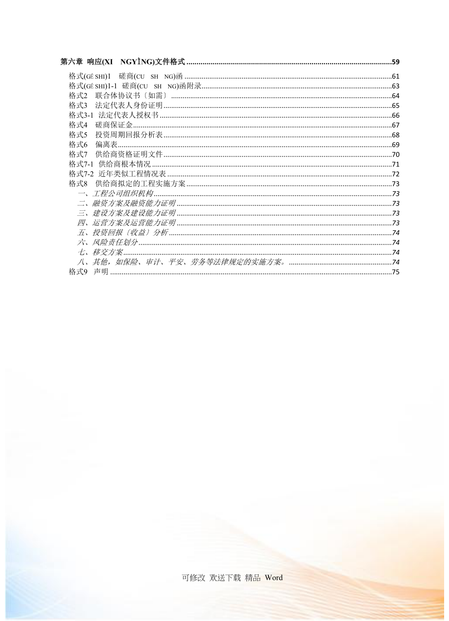 社会资本合作项目竞争性磋商文件_第3页