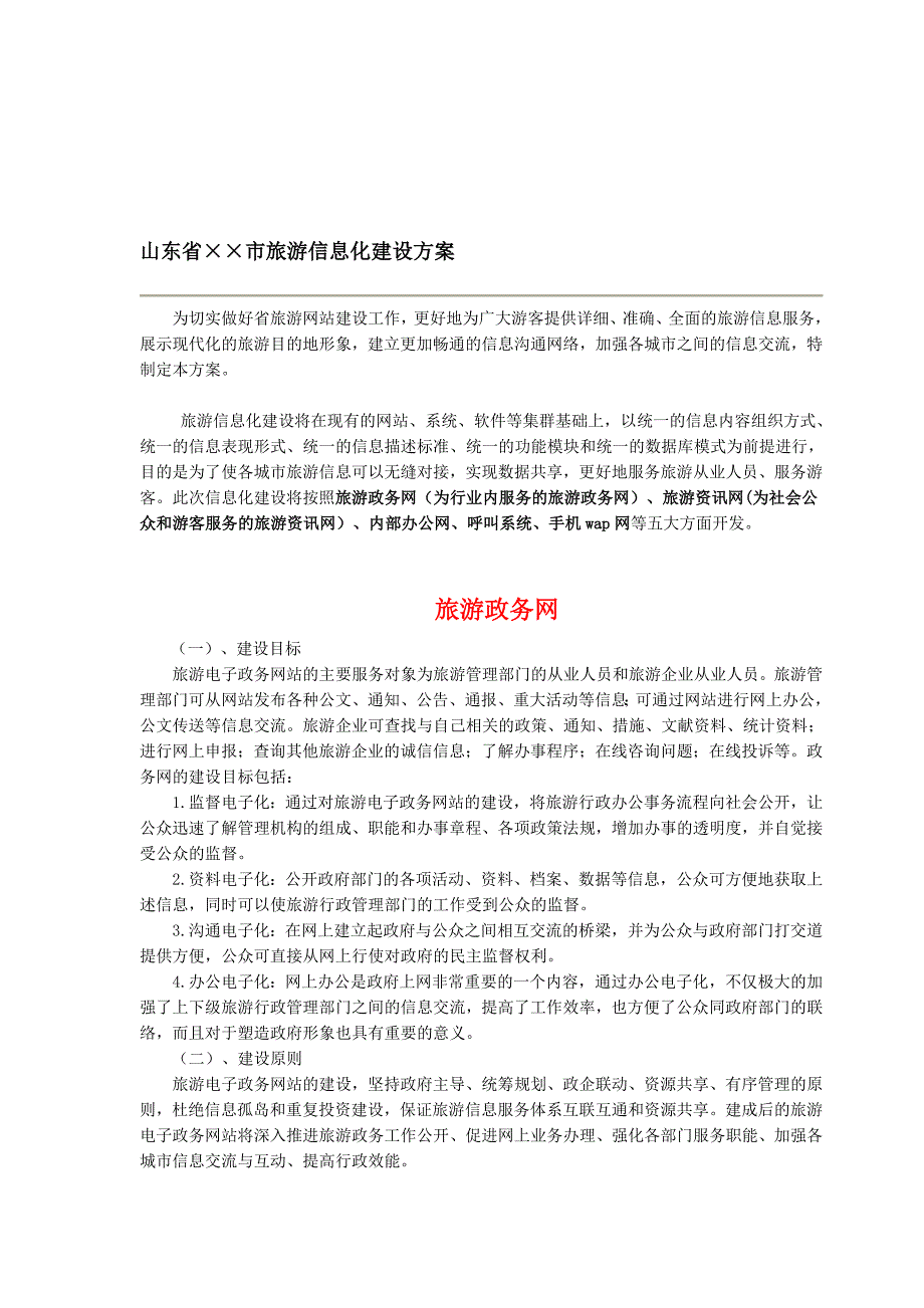 [最新]旅游网站建设方案_第1页