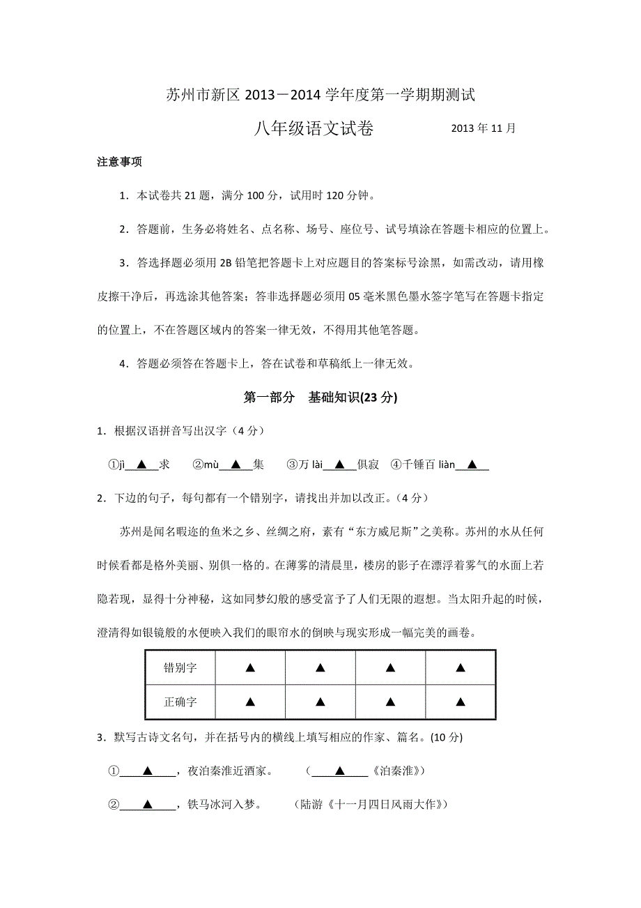 新区13-14学年八年级上学期期中测试-语文.doc_第1页