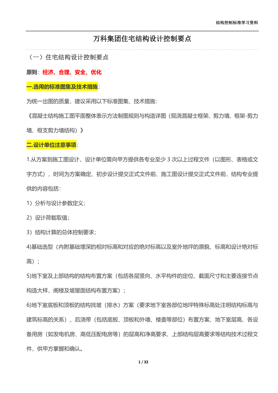 知名地产集团住宅结构设计控制要点_第1页