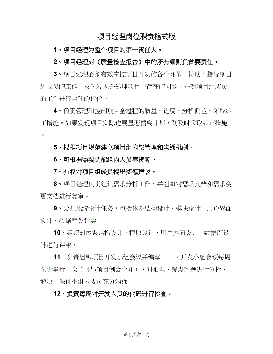 项目经理岗位职责格式版（八篇）_第1页