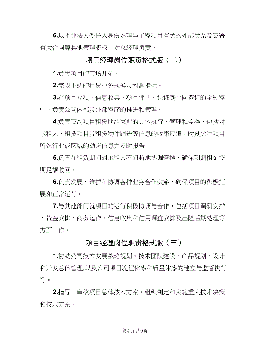 项目经理岗位职责格式版（八篇）_第4页