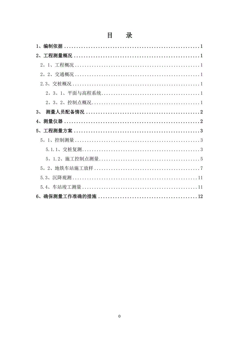 二中车站施工测量方案整理版施工方案_第1页