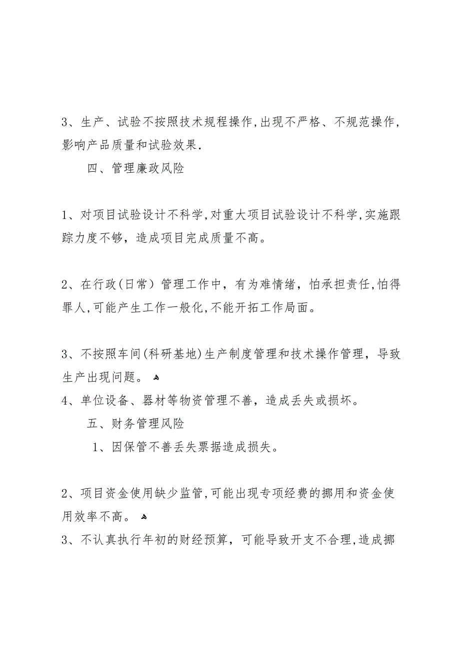 查找廉政风险点制定风险防范措施工作5篇_第2页