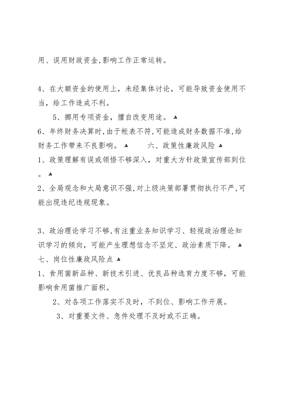 查找廉政风险点制定风险防范措施工作5篇_第3页