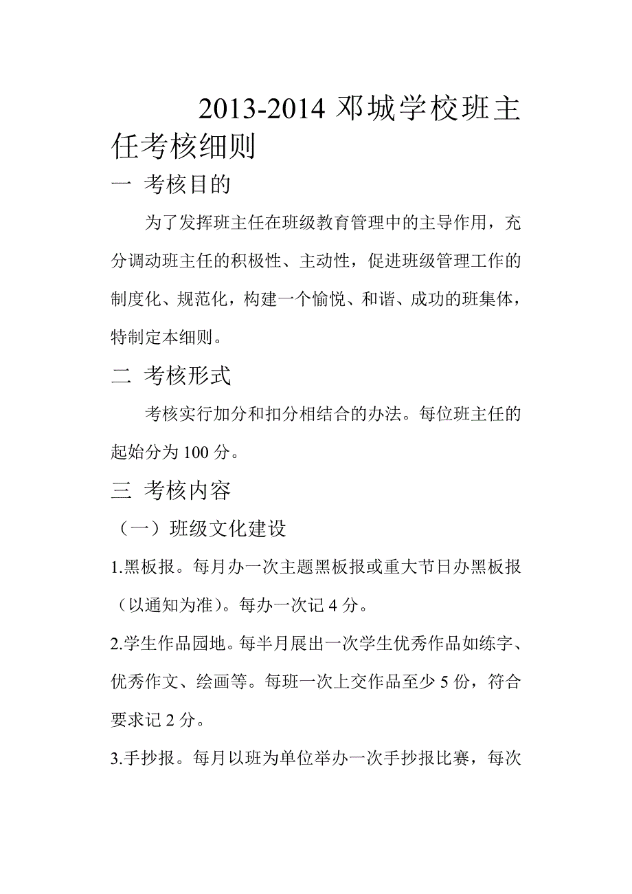 邓城学校班主任考核细则-修改版_第1页