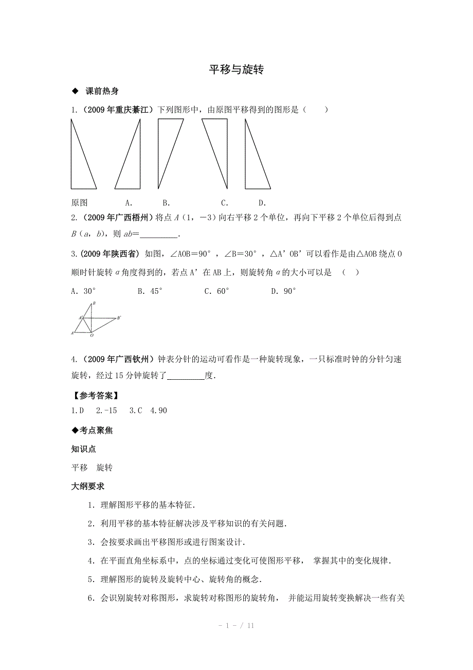 2013年中考数学专题复习教学案-平移与旋转_第1页