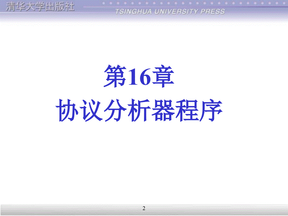 协议分析器程序PPT课件_第2页