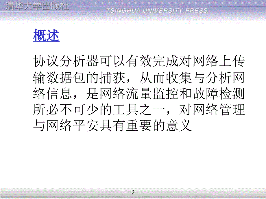 协议分析器程序PPT课件_第3页