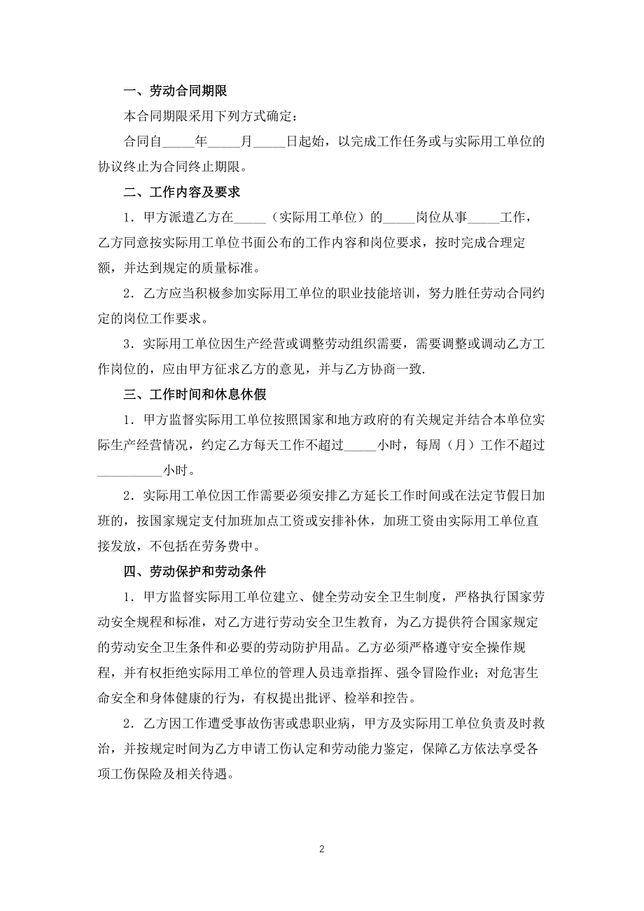 南京市劳动合同书（劳务派遣企业文本）.docx_第2页