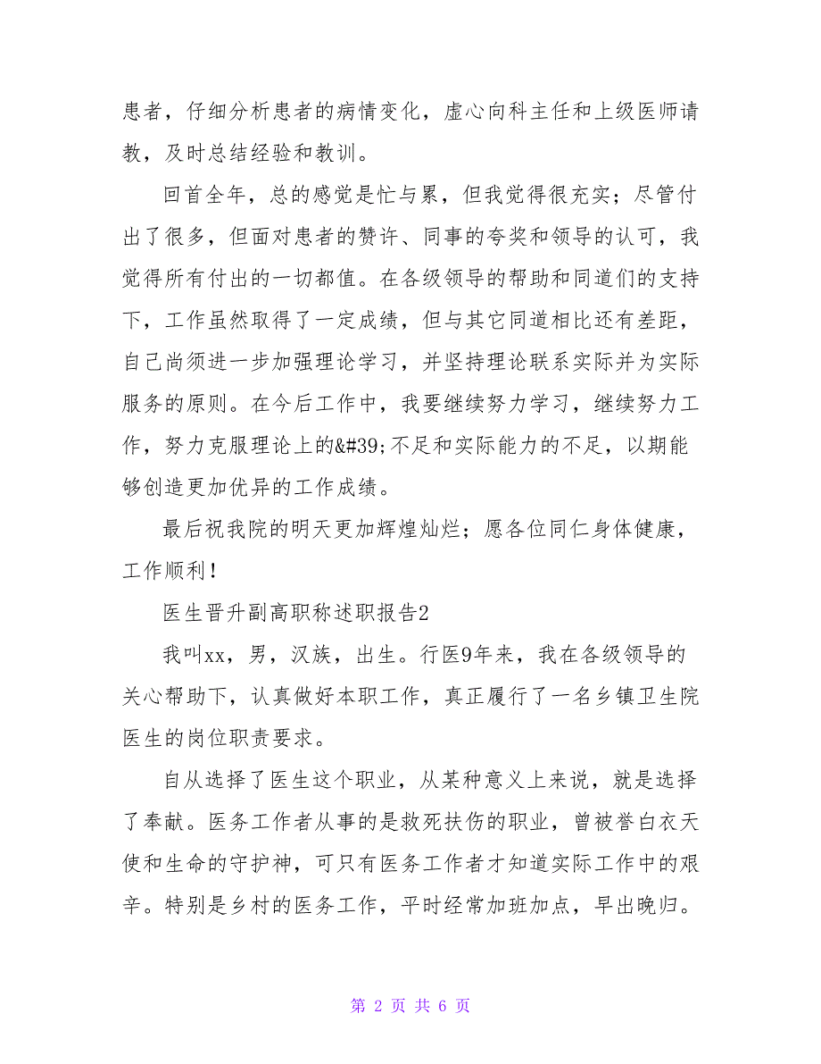 医生晋升副高述职报告范文4篇_第2页