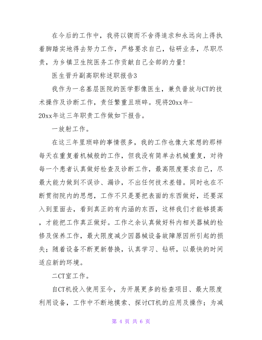 医生晋升副高述职报告范文4篇_第4页