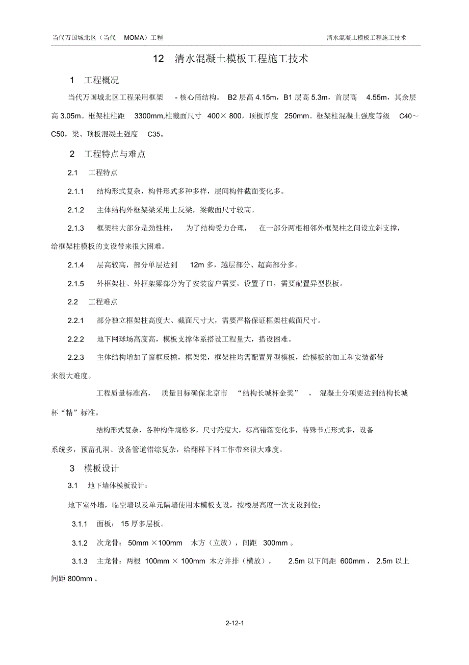 清水混凝土模板工程施工技术_第1页