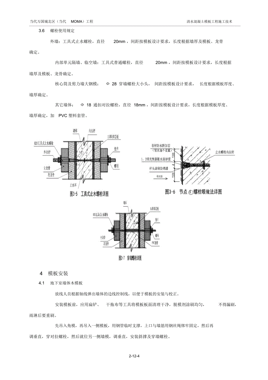 清水混凝土模板工程施工技术_第4页