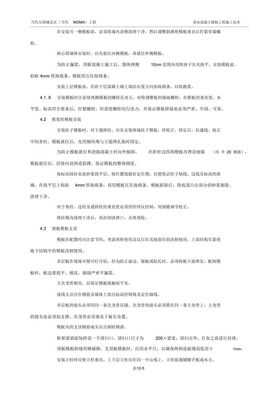 清水混凝土模板工程施工技术_第5页