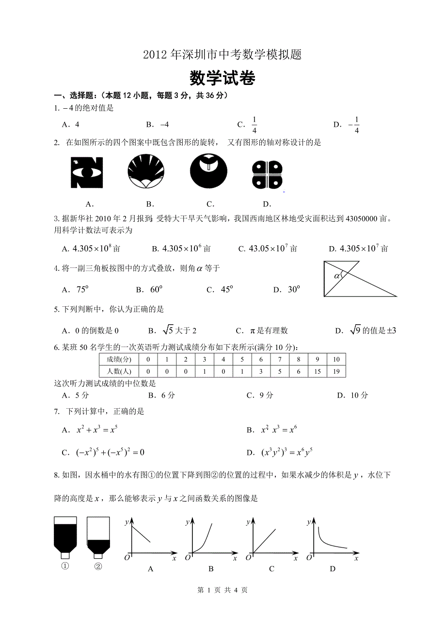 深圳中考数学模拟题_第1页