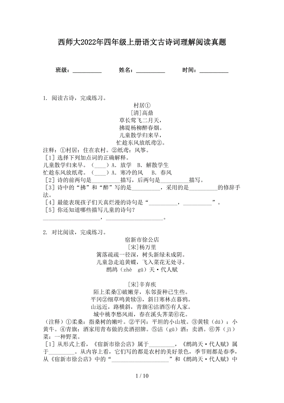 西师大2022年四年级上册语文古诗词理解阅读真题_第1页