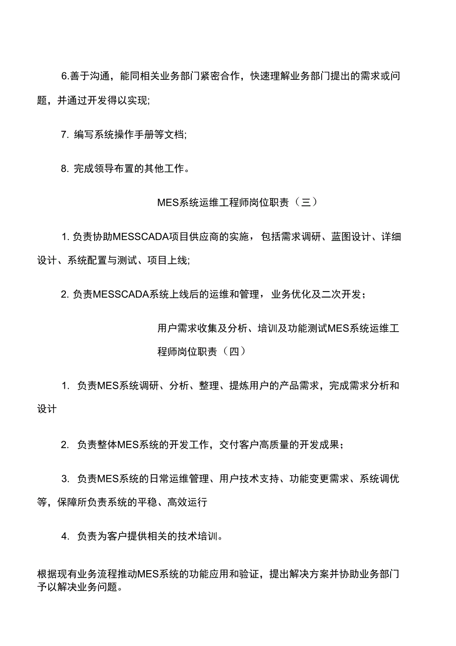 MES系统运维工程师岗位职责_第2页