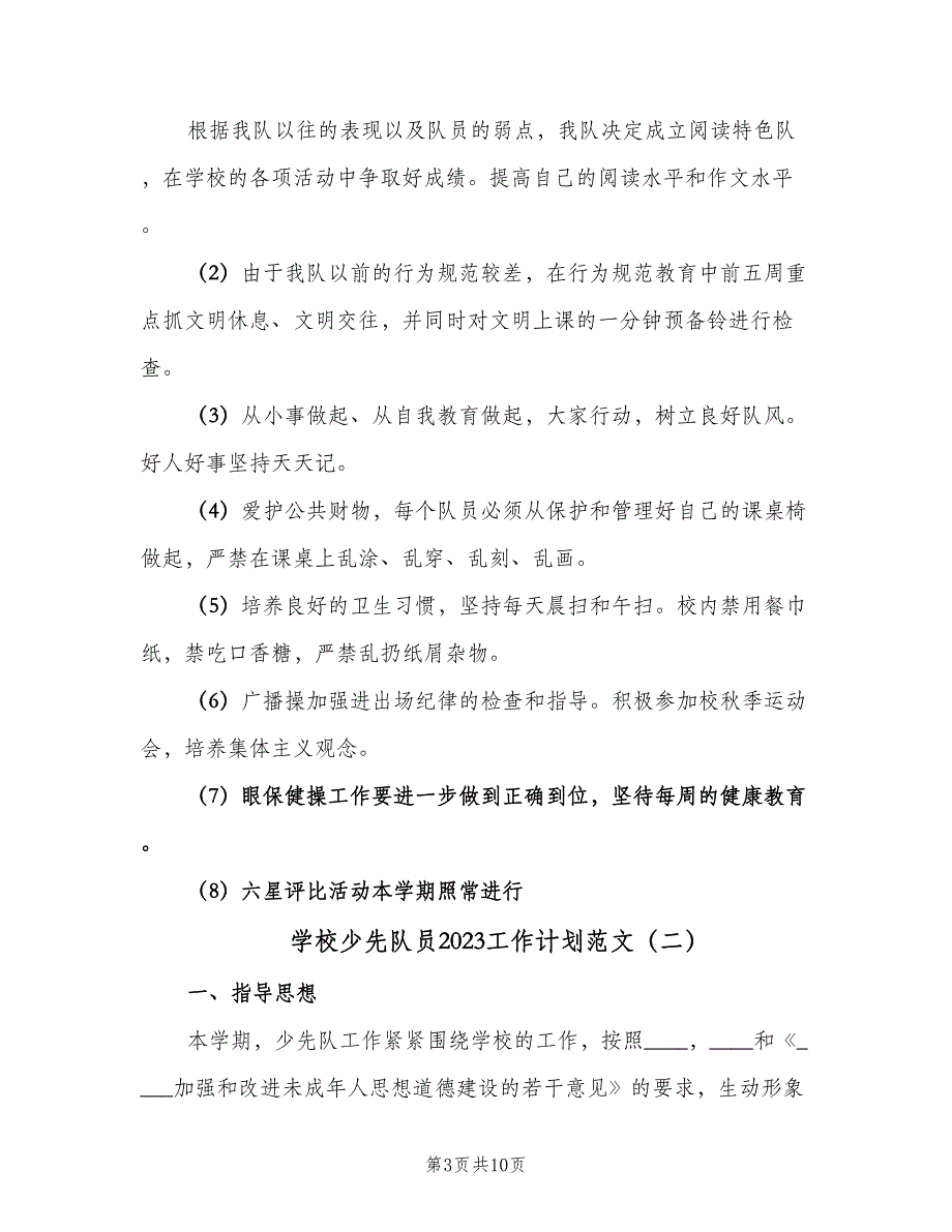 学校少先队员2023工作计划范文（5篇）_第3页