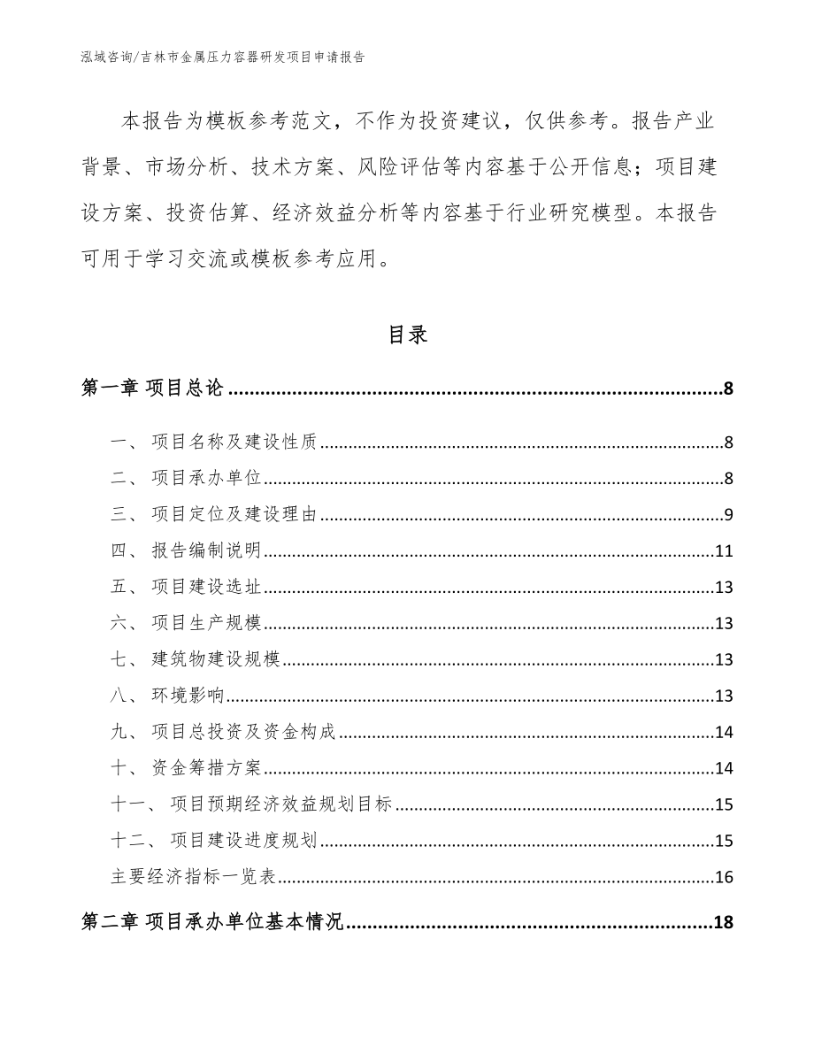 吉林市金属压力容器研发项目申请报告范文_第2页