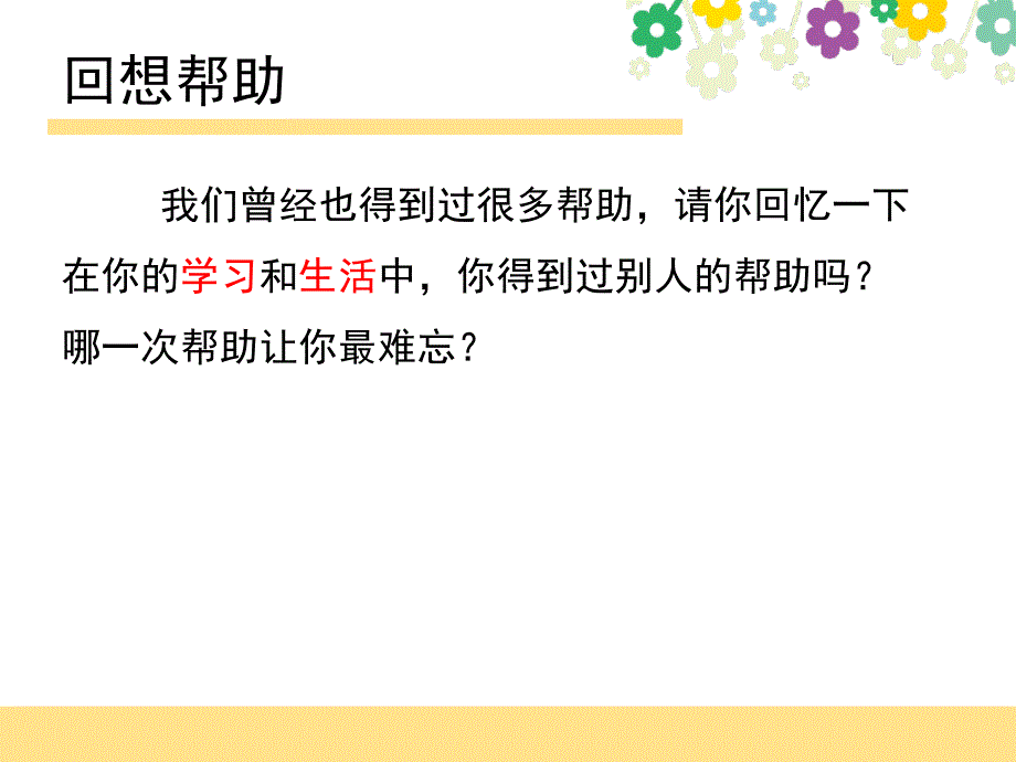 二年级上册心理健康教育课件4我能帮助他北师大版共9张PPT_第4页