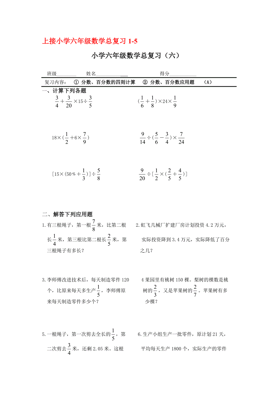 小学数学小学六年级数学分类复习资料_第1页