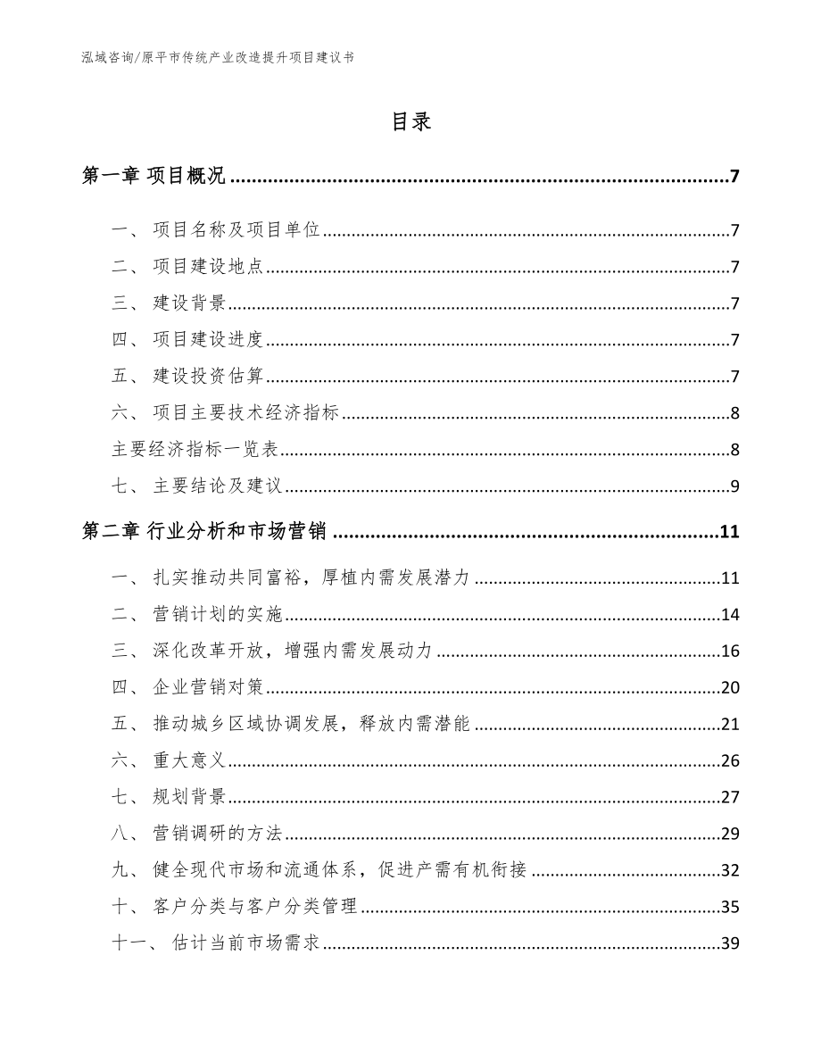 原平市传统产业改造提升项目建议书_范文_第2页