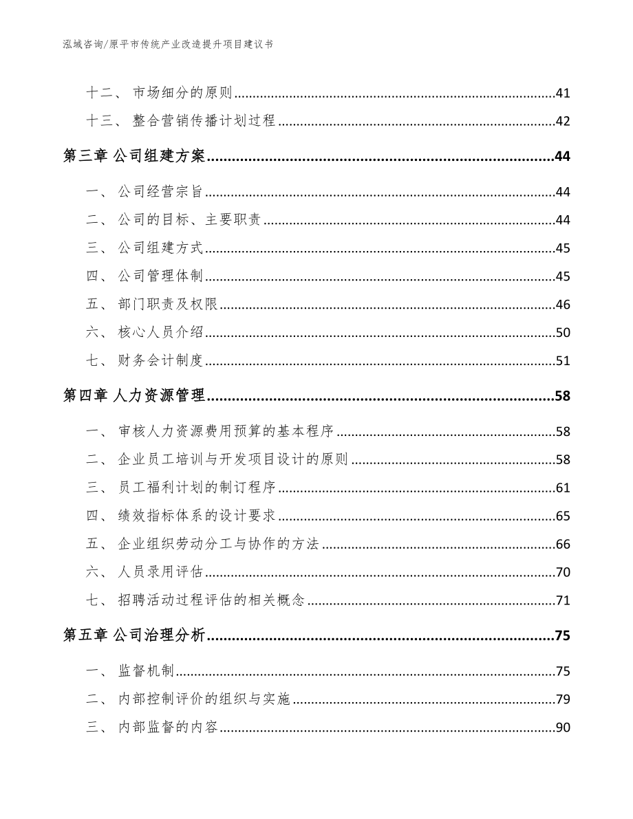 原平市传统产业改造提升项目建议书_范文_第3页