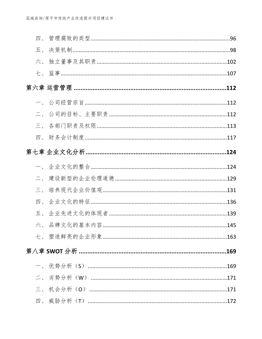 原平市传统产业改造提升项目建议书_范文_第4页