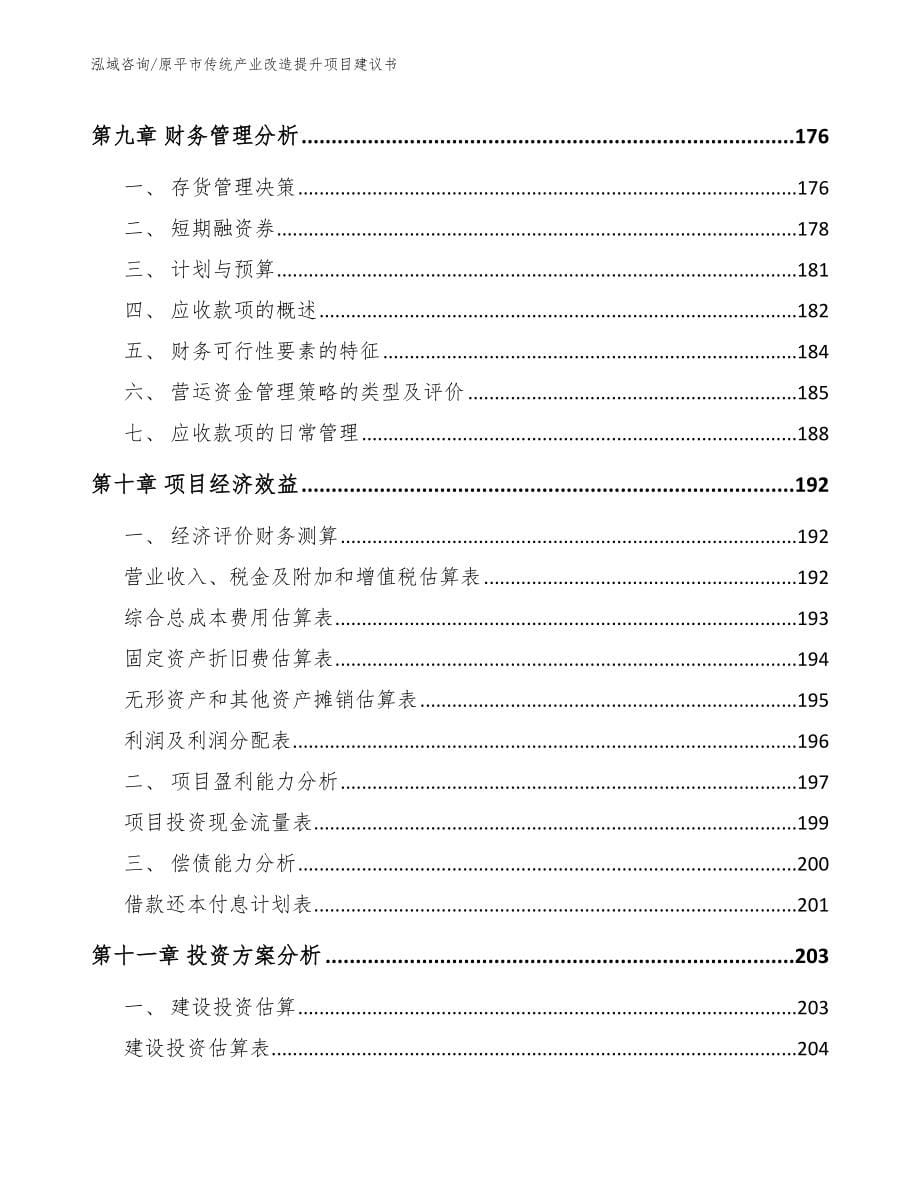 原平市传统产业改造提升项目建议书_范文_第5页