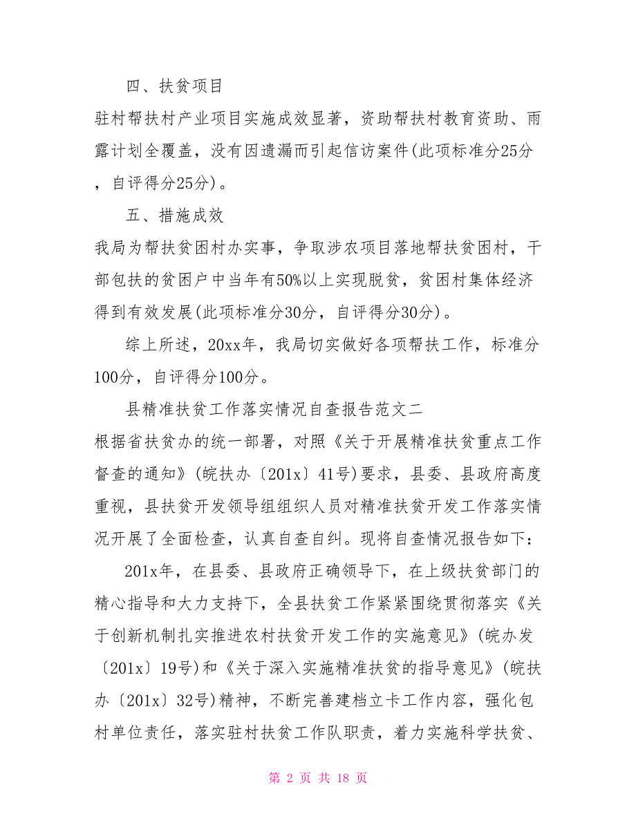 县精准扶贫工作落实情况自查报告与精准扶贫工作自查报告合集_第2页