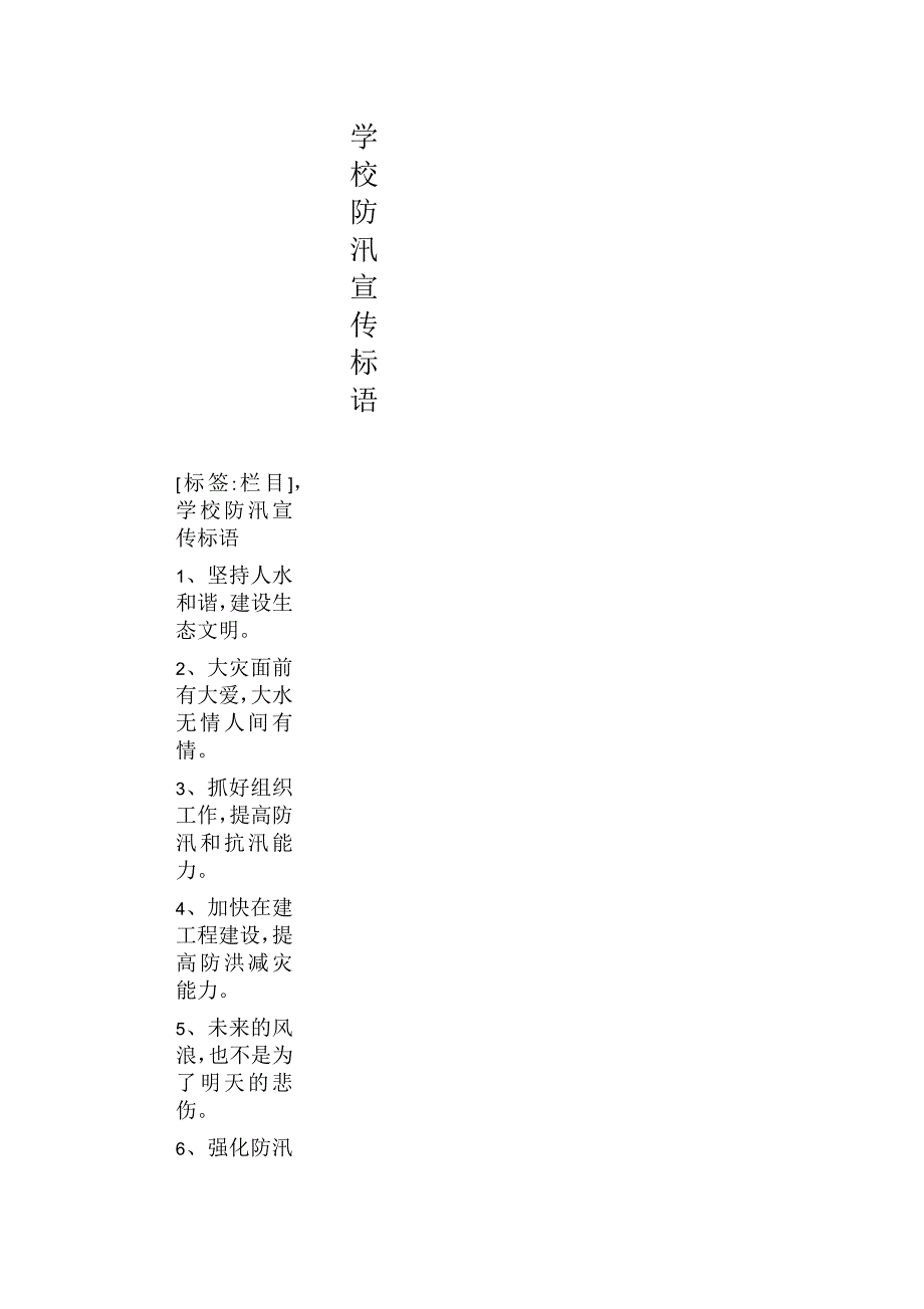 学校防汛宣传标语_第1页