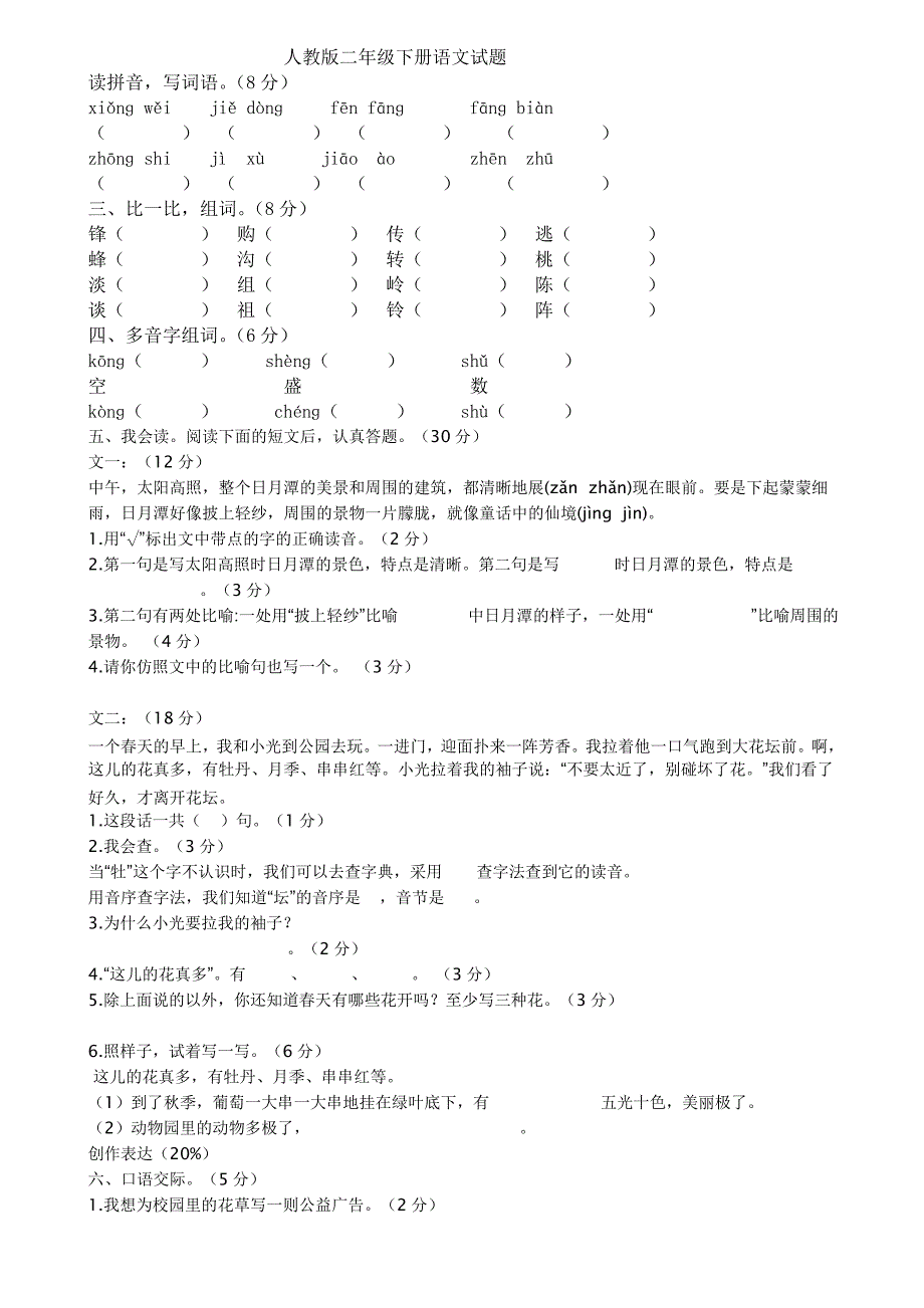 人教版小学二年级下册语文试题_第1页